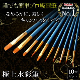 【レビュー特典有】\楽天ランキング1位/　筆 水彩筆 10本セット 水彩画 アクリル画 兼用筆 油絵 水彩画 絵具 絵画 部活 美術 筆 スターター プロ ナイロン毛 ペイント 丸筆 丸平筆 平筆 画材 ビギナー 色付け