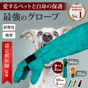 【レビュー特典有】\楽天ランキング1位/【獣医師監修】ペットグローブ 噛みつき防止 噛みつき 引っ掻き 極厚牛革 厚手…