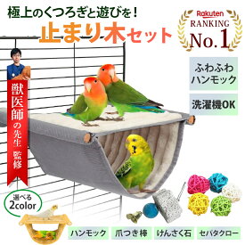 【レビュー特典有】\楽天ランキング1位/【獣医師監修】止まり木セット 鳥用 ベッド ハンモック インコ 止まり木 鳥用品 スタンド 爪研ぎ パーチ 卓上 止まり台 洗濯機可能 鳥かご ケージ 暖かい 寝床 インコ 小鳥 ハムスター 小型ペット セパタクロー イエロー グレー