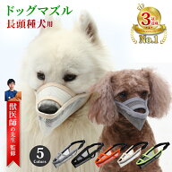 ＼2点以上10％割クーポン有／ ドッグマズル しつけ用口輪 ドックマズル 犬用マズル 犬の口輪 長頭種犬用 …