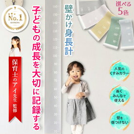 【レビュー特典有】\楽天ランキング1位/【保育士監修】壁掛け身長計 身長計 タペストリー 成長の記録 北欧 成長 記録 身長 子ども 兄弟 姉妹 双子 書き込み メモリが大きい