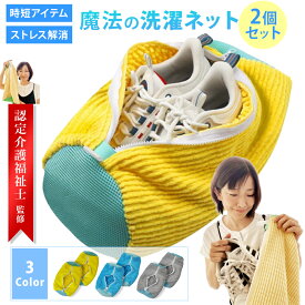 ＼2点以上10％割クーポン有／ 靴洗濯ネット 2個入 靴 洗濯ネット 洗濯用品 靴用洗濯ネット 洗濯ネット 靴 洗濯機 靴洗いネット シューズ洗濯ネット 靴 洗濯ネット 靴 型崩れ防止 耐久性 家庭用 スニーカー シューズ 上履き 丸洗い