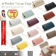 【特価】1,950円→1,000円　楽天ランキング1位 ポケットティッシュホルダー ポケットティッシュケース バ…