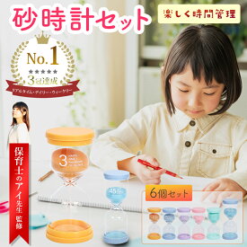 【レビュー特典有】【保育士アイ先生監修】 砂時計セット 6個セット 知育 3分 5分 10分 15分 30分 45分 タイマー サンドタイマー キッチンタイマー ポモドーロ 砂時計セット 砂 サンドタイマー ゲーム 勉強 クッキング パステルカラー かわいい インテリア キッチン リビング