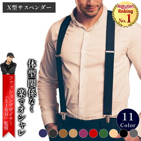【2点以上10％OFFクーポン有】【レビュー特典有】楽天ランキング1位【ファッションデザイナー監修】サスペンダー メンズ サスペンダー X型 サスペンダー レディース サスペンダー メンズ 大きいサイズ 吊りバンド フォーマル カジュアル コーディネート 結婚式 パーティー