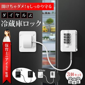 【レビュー特典有】【保育士アイ先生監修】冷蔵庫ロック ダイヤル式 ドアロック 冷蔵庫 ロック ドア 3個セット チャイルドロック ベビーガード ベビーロック ワイヤーロック ワイヤータイプ 介護 ドア 開け 防止 玄関 窓 扉 ストッパー 引き戸 戸棚 キャビネットロック
