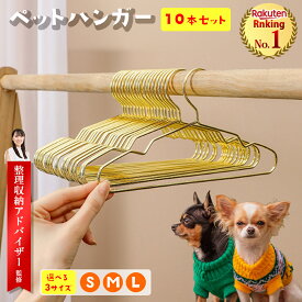 【2点以上10％OFFクーポン有】【レビュー特典有】楽天ランキング1位【整理収納アドバイザー監修】ペットハンガー 10本セット 犬 ハンガー 犬用ハンガー ベビーハンガー キッズ服ハンガー 子供服ハンガー ぬいぐるみハンガー 下着用 ペット用ハンガー ペット服 犬服 猫服