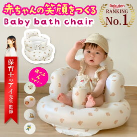 【レビュー特典有】【保育士アイ先生監修】ベビーバスチェア バスチェア 赤ちゃん ベビーチェア ベビーチェア お風呂 ベビーソファー 椅子 イス エアー ベビーバス ビニール コンパクト 空気ローチェア お座り 持ち運び コンパクト たためる 折りたたみ 離乳食 安定感