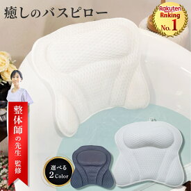 ＼2点以上10％割クーポン有／ 楽天ランキング1位 整体師監修 バスピロー バスまくら お風呂枕 首枕 首 リラックス 湯舟 まくら ピロー お風呂 枕 半身浴 クッション お風呂グッズ リラックス バスグッズ うたた寝 半身浴 バス 風呂 ふろ バスタブ