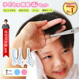 【レビュー特典有】\楽天ランキング1位/【美容師監修】子ども用散髪バサミ 子供 散髪 ハサミ セルフカット はさみ 赤ちゃん 幼児 すきばさみ 髪切りハサミ 子ども コーム 散髪セット 散髪ハサミ ヘアカット ベビー 髪 ステンレス 家庭用 スキバサミ セット 散髪用ハサミ