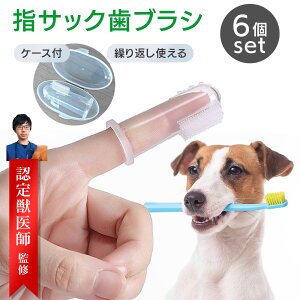 【レビュー特典有】【獣医師監修】ペット用指サック歯ブラシ 犬 歯ブラシ 小型犬 中型犬 抗菌素材 シリコン 痛くない 犬用 猫用 指サック 6本セット ケース付 収納ケース 舌ケア 口臭ケア