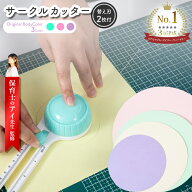 ＼2点以上10％割クーポン有／ 保育士監修 サークルカッター コンパスカッター 円切りカッター 円形カッタ…