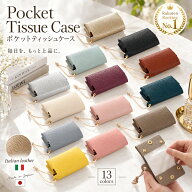 【特価】1,950円→1,000円　楽天ランキング1位 ポケットティッシュホルダー ポケットティッシュケース バ…
