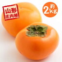 庄内柿 秀品 Lサイズ 贈答用 18玉 前後 予約 送料無料 山形県産 しょうないがき