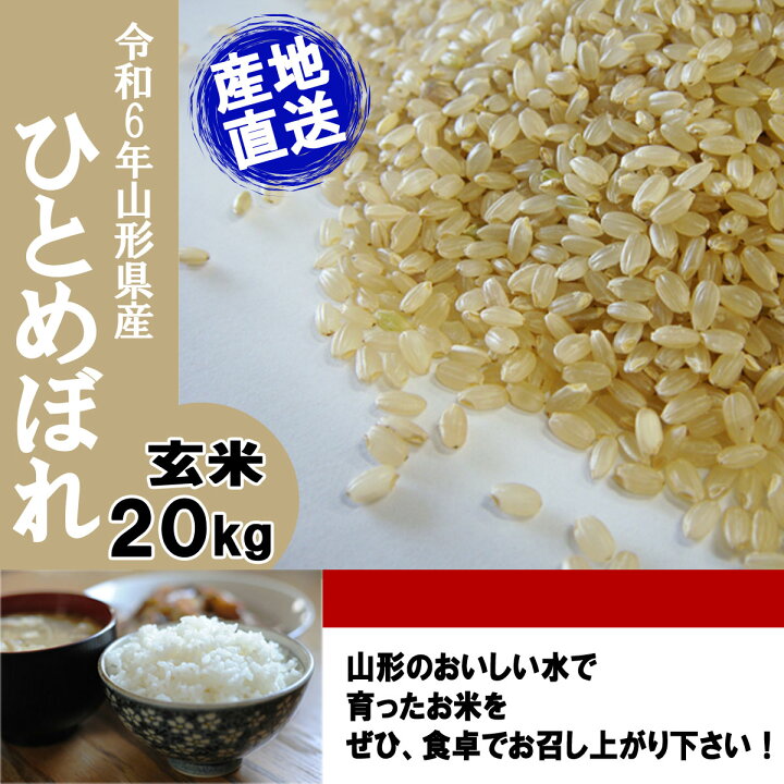 ひとめぼれ20kg 令和6年 山形特別栽培米 