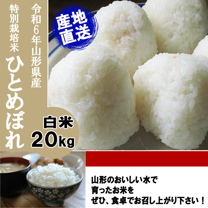ひとめぼれ20kg 令和6年 山形特別栽培米 