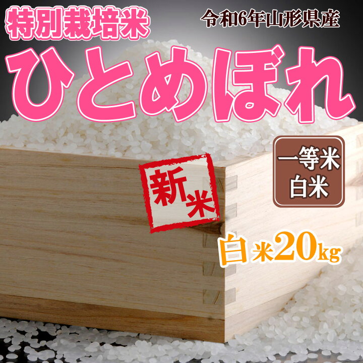 楽天市場】令和6年産 新米 予約受付中 送料無料 山形県産 特別栽培米 