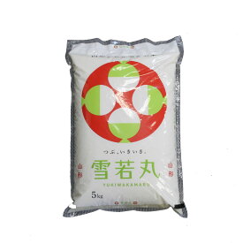 山形県産 雪若丸 送料無料 令和8年産 新米 白米 P5kg 安全で確かなものを食卓へ 艶・甘み抜群 五キロ お米 おこめ 白米 はくまい