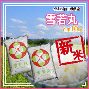 雪若丸 10kg」の人気商品一覧・価格比較 - 価格.com
