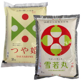 令和6年産 新米 予約受付中 送料無料 山形県産 つや姫 白米 2キロ 山形県産 雪若丸 白米 2キロ 合わせて 4kg セット お米 おこめ 白米 はくまい 安全で確かなものを食卓へ