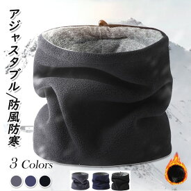 ネックウォーマー メンズ 防寒 メンズ レディース 男女兼用 マフラー 保温 スポーツ おしゃれ スノーボード スキー バイク 無地 ゴルフ 釣りキャンプ 冬用 通勤 冬 プレゼント
