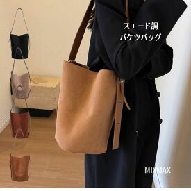 一部【最短当日発送】バケツ型 ショルダーバッグ レディース スエードバッグ 斜めがけ スエード 大容量 肩掛け バケツバッグ 大人 2way 斜め掛け バッグ 大きめ ワンショルダー かばん きれいめ 無地 シンプル カジュアル 通勤 通学 フェイクレザー 全国送料無料