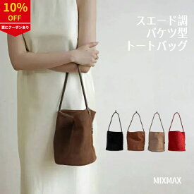 【10%OFF 2/10まで】【最短当日発送】レディース バケツ型 トートバッグ ミニトートバッグ スウェードバッグ お仕事バッグ スエード バッグ 肩掛けバッグ 通勤 フォーマル バケツバッグ 通学 肩掛け スエード調 バッグ かばん 無地 手提げ ビジネス マグネット