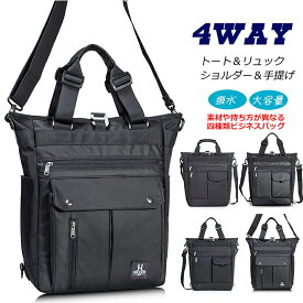 【最大10%OFF】一部あす楽 4WAY トートバッグ リュックサック ショルダーバッグ 斜め掛け 肩がけ ビジネスバッグ デイパック スクールバッグ 大容量 メンズ レディース 通勤 通学 アウトドア 多機能 撥水 おしゃれ 全国送料無料