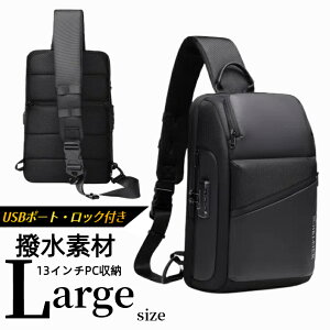 【最短当日発送】ボディバッグ メンズ USB充電 ロック付き 携帯充電 ipad対応 ショルダーバッグ メンズ バッグ 超軽量 大容量 2way ボディーバッグ 斜めがけ 肩掛け 防犯 撥水 おしゃれ かっこ