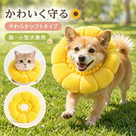 一部【最短当日発送】エリザベスカラー 猫 犬 ソフト ひまわり 軽量 柔らかい 傷舐め防止 引っ掻き防止 舐め防止 術後ケア 猫用 犬用 クッション 布製 通気性 調整可能 ペット用品 傷口保護 噛み防止 回復首輪 小型犬 猫犬兼用 かわいい ひまわり型 ペット保護カラー XS~L