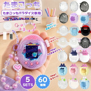 一部【最短当日発送】たまごっちパラダイス ケース ラメ 全面保護 画面保護フィルム 付属 保護カバー たまごっち ケース