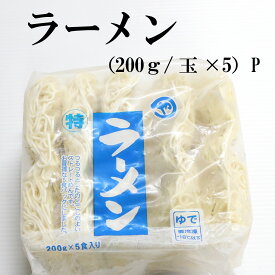 ラーメンの麺200g×5玉【3A61】【らーめん】【麺】【冷凍めん】