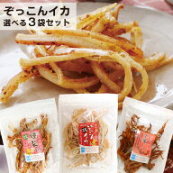 函館朝市ひろば直送 ぞっこんイカ 燻製ぞっこんイカ ピリ辛下足 選べる3袋セット ネコポス便送料無料