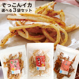 函館朝市ひろば直送 ぞっこんイカ 燻製ぞっこんイカ ピリ辛下足 選べる3袋セット 【地域別クール宅配送料別】