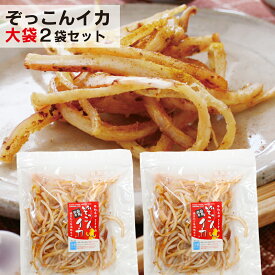 函館朝市ひろば直送 ぞっこんイカ 燻製ぞっこんイカ ピリ辛下足 選べる2袋セット 【地域別クール便送料別】