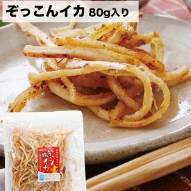 函館朝市ひろば焼きたて直送 ぞっこんイカ 80g入り　おひとり様3袋まで【地域別クール宅配送料別】
