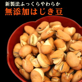 【送料無料】【無添加 無塩 無油】4袋セット 遠赤焙煎 はじき豆 (煎り空豆) 新製法でふっくらサクサクやわらかになりました　煎っただけ カロリー控えめ 素材持ち味そのまま！ 【ネコポス便】【坂の上の雲】【秋山真之】