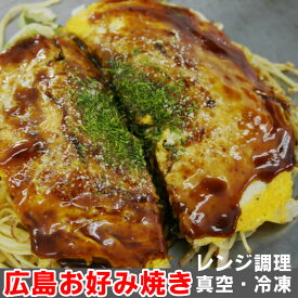 焼きたて広島風お好み焼き 単品 広島風お好み焼き専門店「のんき」ボリューム満点広島風お好み焼き400g レンジでチン【ソバ・うどん】冷凍宅配便 送料無料対象外