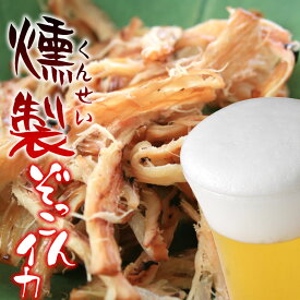 桜チップで薫り良く燻製した　国産真イカ使用 「燻製ぞっこんイカ」70g入 　★4袋までネコポス便対応
