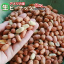 【業務用/まとめ買い】【送料無料】 【無添加 無塩】生落花生 合計8kg (400g×20袋セット)　薄皮付きアメリカ産生ピーナッツ 【訳あり】皮むけ割れあり 皮付き生ピーナツ まとめ買い 大人買い【ご注意】ネコポス便不可/宅配便のみ【東北・北海道・沖縄は別途追加送料】