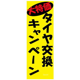 【メーカー在庫あり】 NBS バイクパーツセンター 販促旗 「タイヤ交換キャンペーン」 1枚 9311 HD店