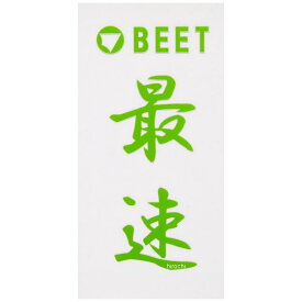 【メーカー在庫あり】 ビート BEET 耐熱ステッカー 最速 緑 0706-BF1-52 HD店
