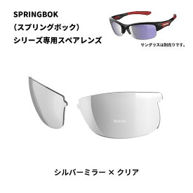 L-SPB-0712 スワンズ SWANS SPRINGBOK 専用スペアレンズ シルバーミラーxクリア L-SPB-0712 CL/SL HD店