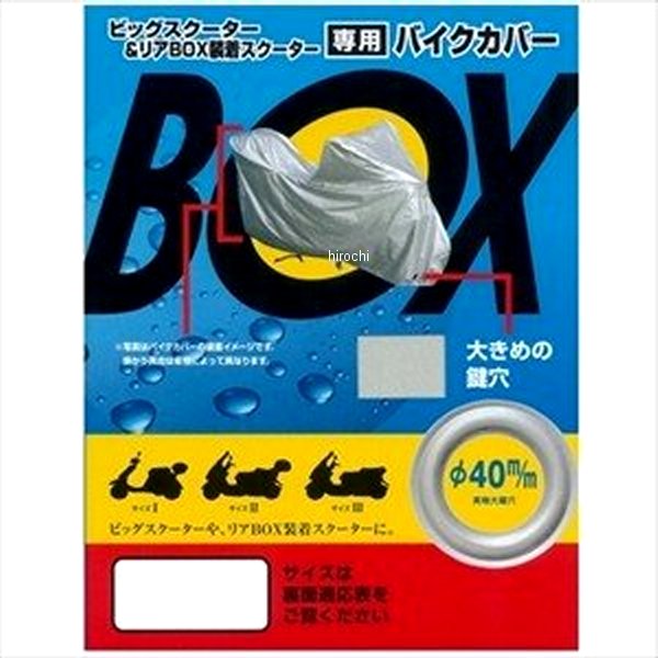 大阪繊維資材 タフタ バイクカバー 前鍵穴付 1型ボックス HD店 1年保証 KT-BC-1B メーカー在庫限り品 箱