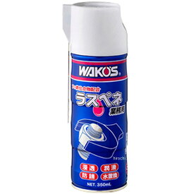 ワコーズ WAKO'S RP-C ラスペネC 350ml A122 HD店