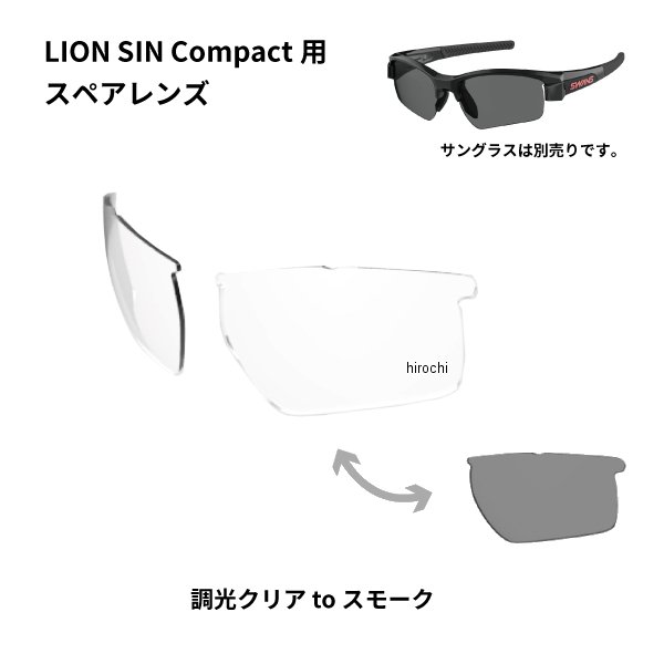 スワンズ SWANS サングラススペアレンズ LION SIN Compactシリーズ用スペアレンズ 調光レンズ クリア/スモーク L-LI SIN-C-0066 CSK HD店：ヒロチー商事 ハーレー