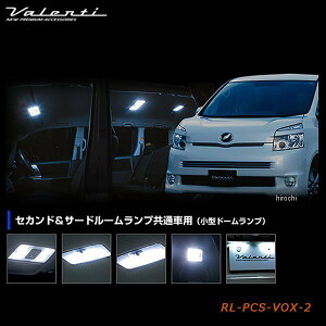ヴァレンティ VALENTI LEDルームランプセット トヨタ 70ノア/ヴォクシー 小型ドームランプ RL-PCS-VOX-2 HD店