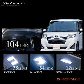 【メーカー在庫あり】 ヴァレンティ VALENTI LEDルームランプセット トヨタ タンク/ルーミー/ スバル ジャスティ/ダイハツ トール RL-PCS-TAK-1 HD店