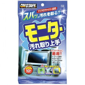 【メーカー在庫あり】 プロスタッフ モニター汚れ取り上手 まとめ販売 10個 F43 HD店