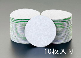 【メーカー在庫あり】 エスコ(ESCO) #400/75mm ディスクペーパー(マジック式/10枚) 000012203908 HD